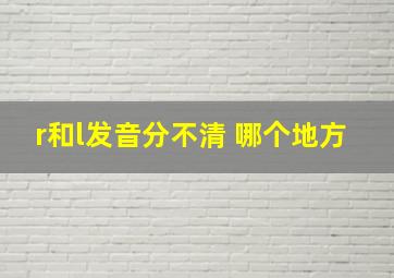 r和l发音分不清 哪个地方